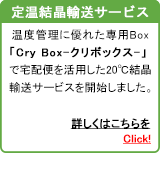 定温結晶輸送サービス　Cry Box（クリボックス）